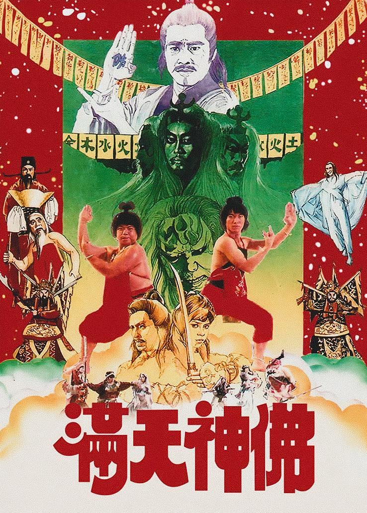 满天神佛