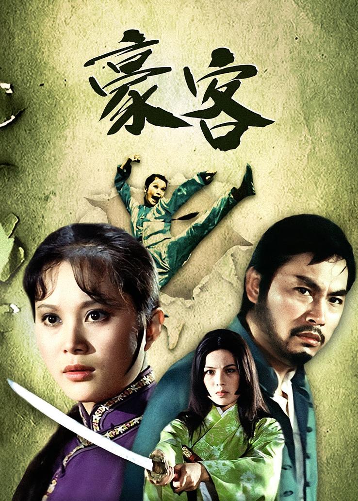 豪客