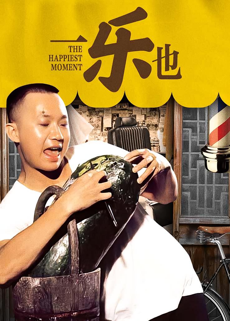 一乐也
