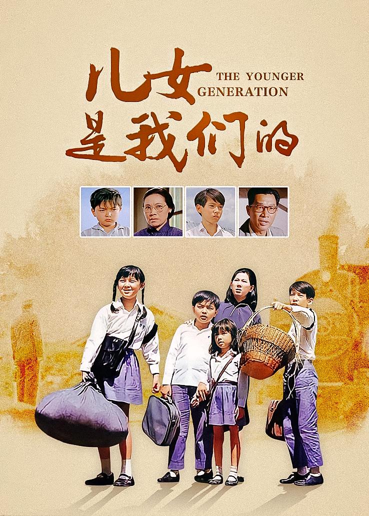 儿女是我们的