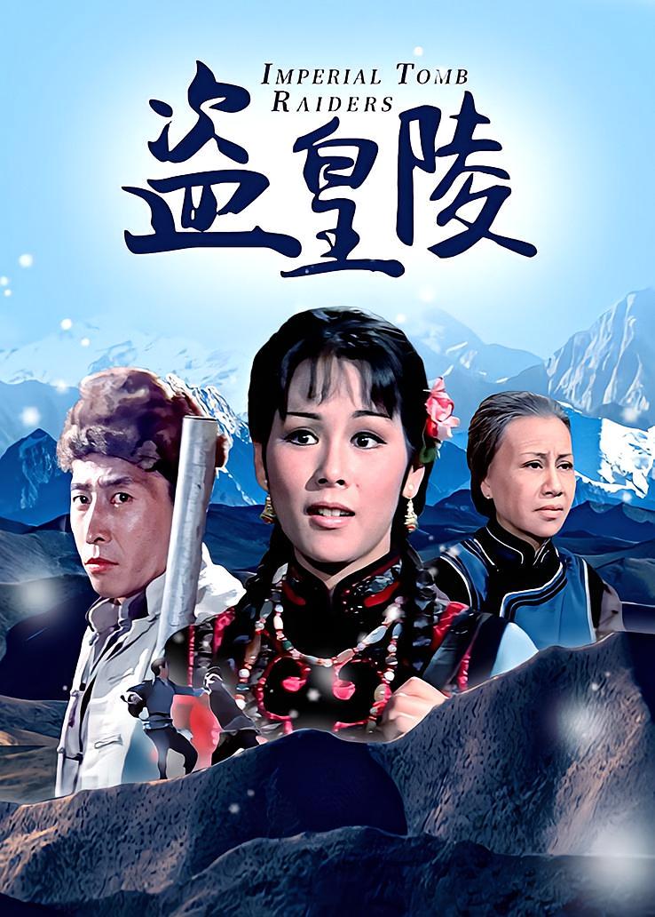 盗皇陵