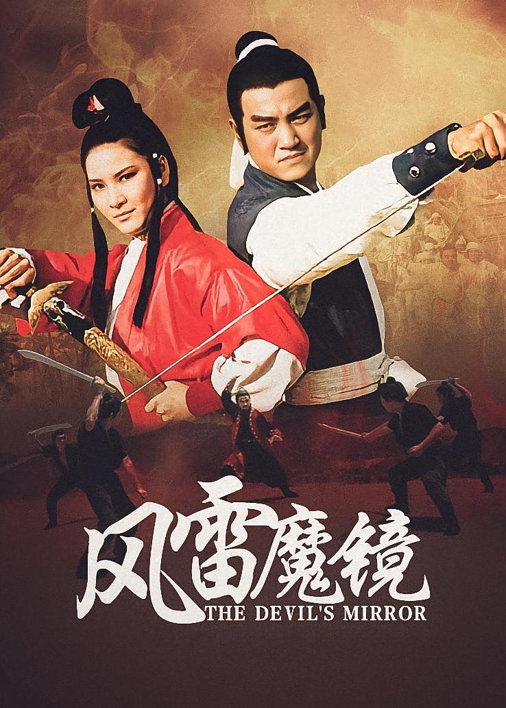 风雷魔镜
