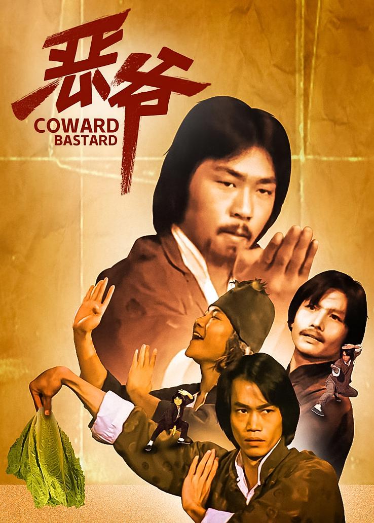 恶爷