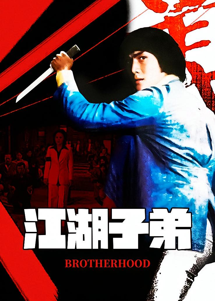 江湖子弟