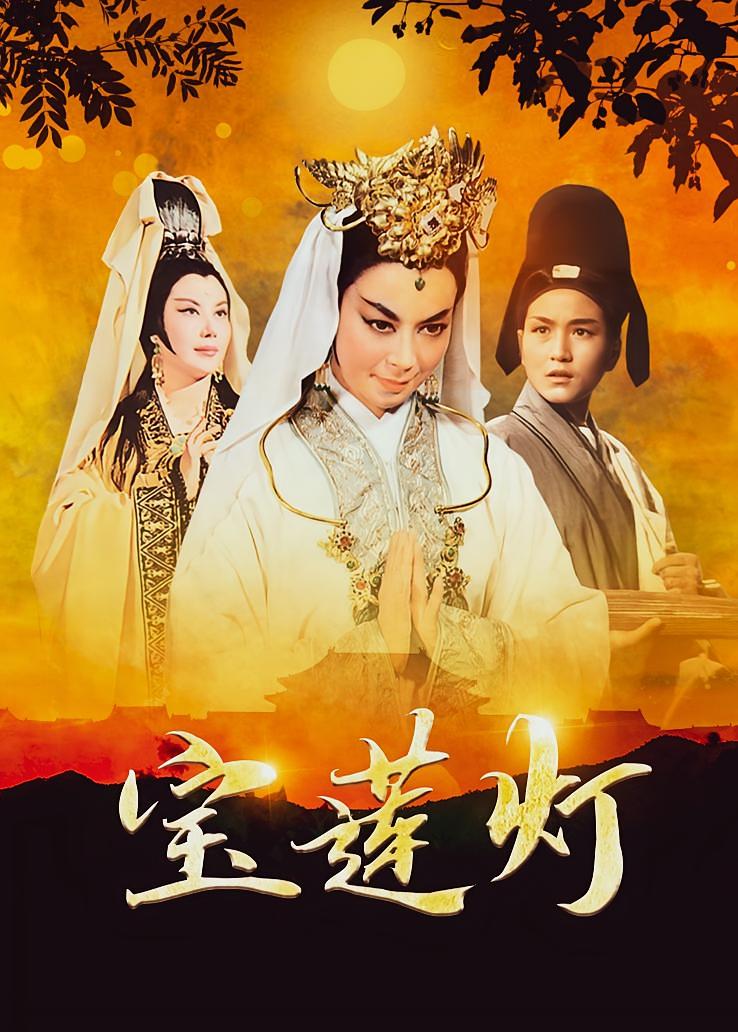 宝莲灯