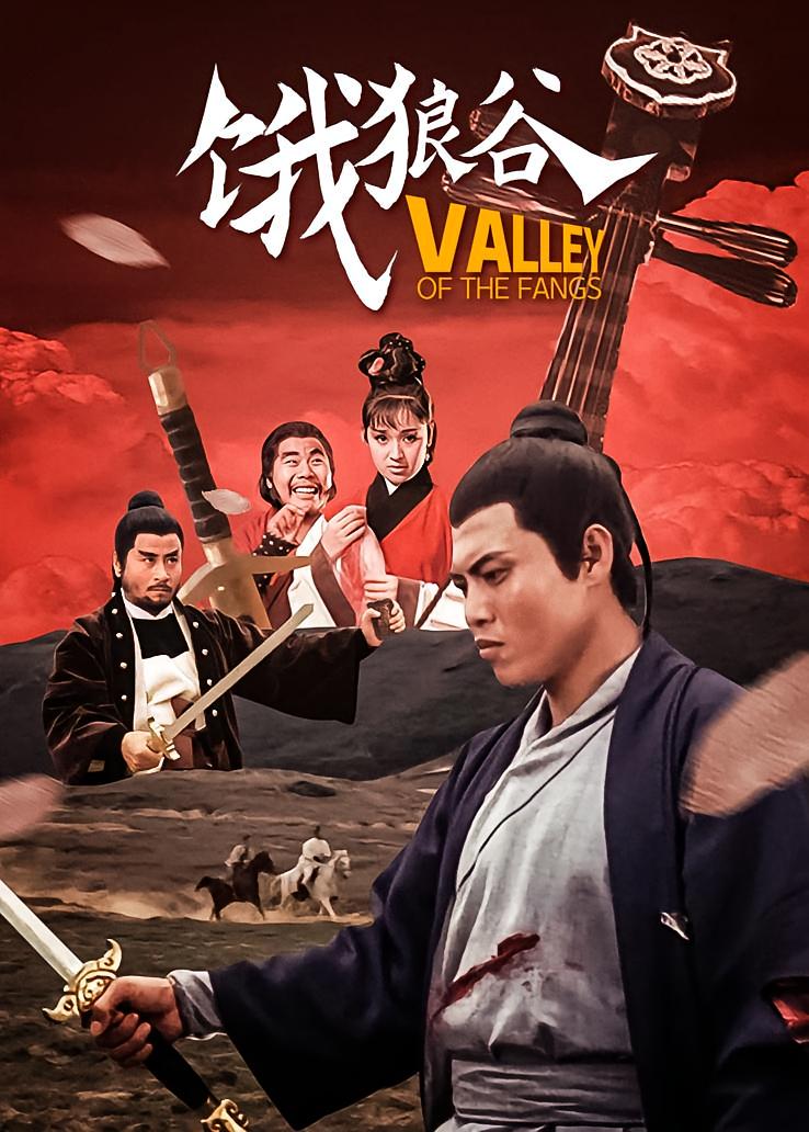 饿狼谷