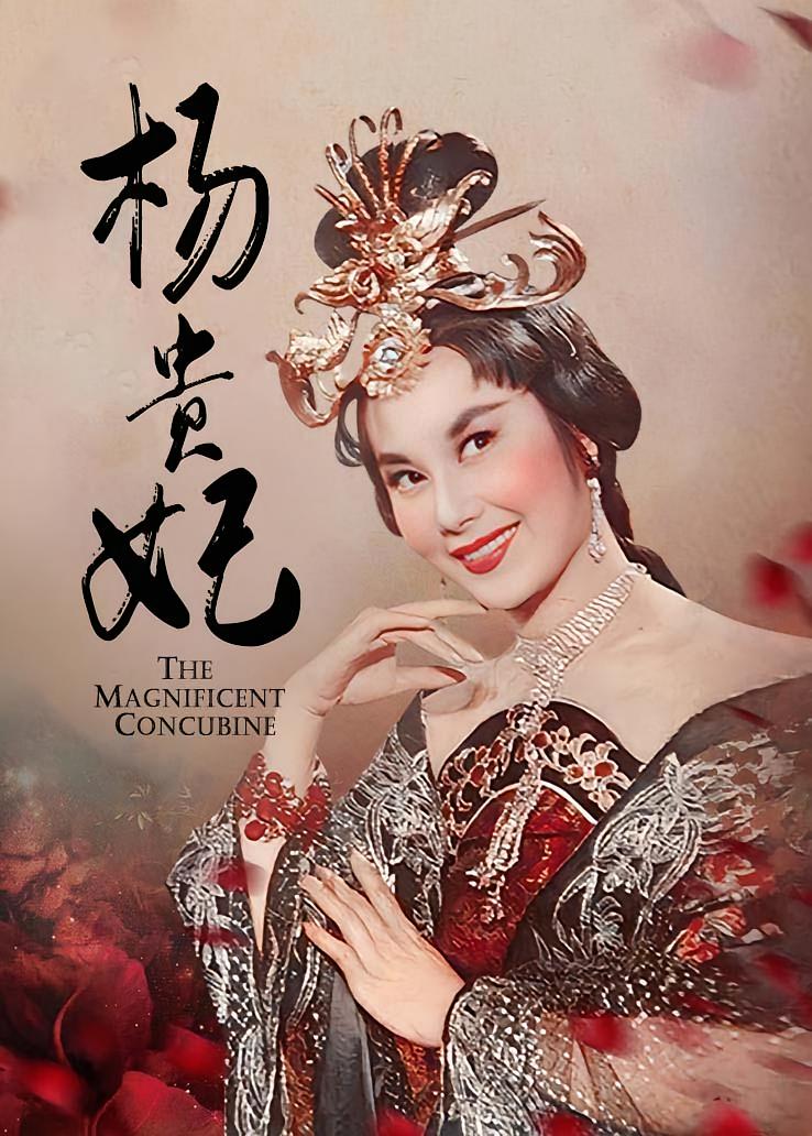 杨贵妃