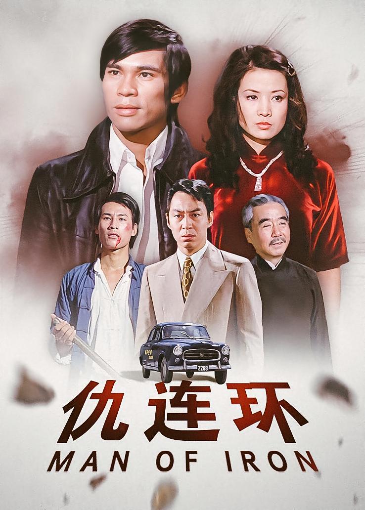 仇连环