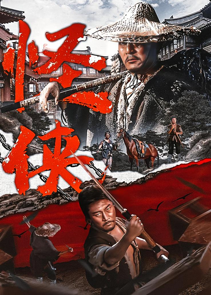 怪侠