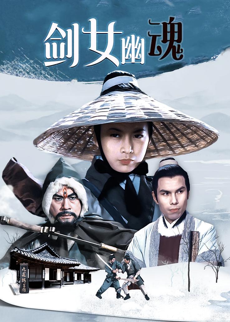 剑女幽魂