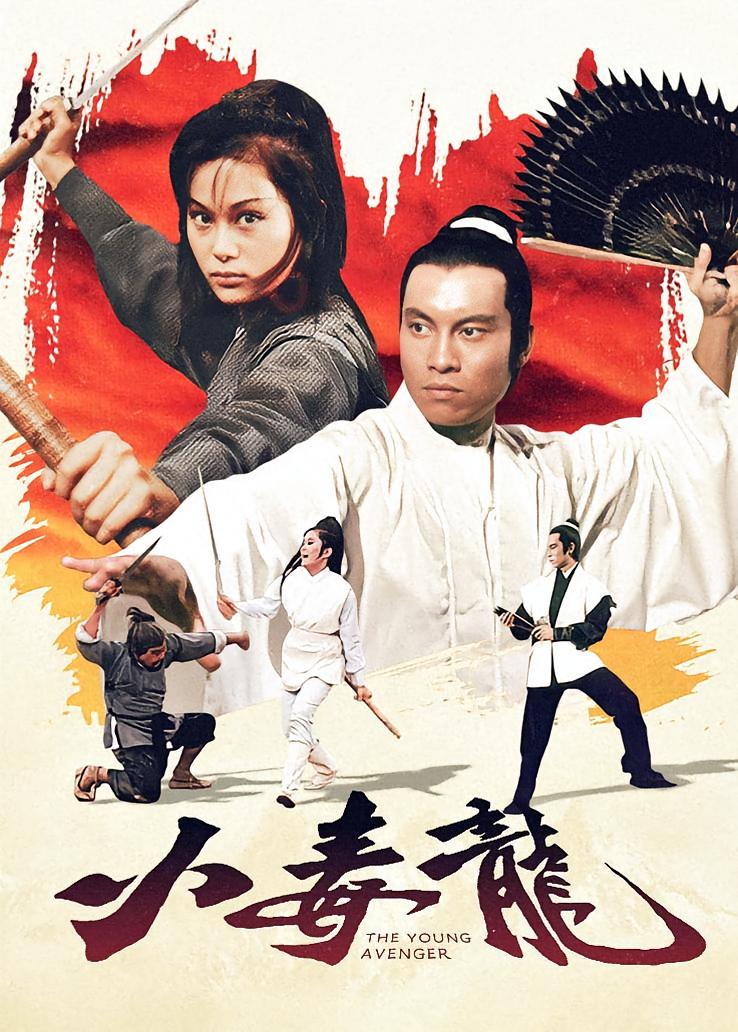 小毒龙