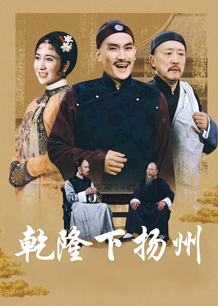 乾隆下扬州