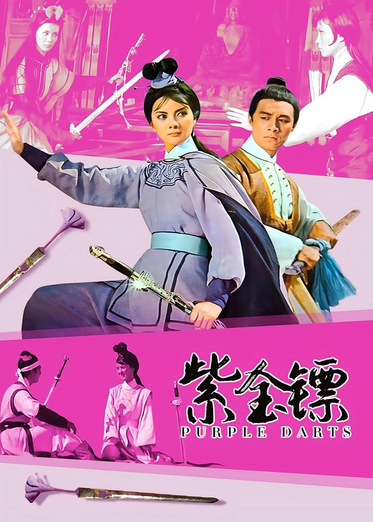 紫金镖
