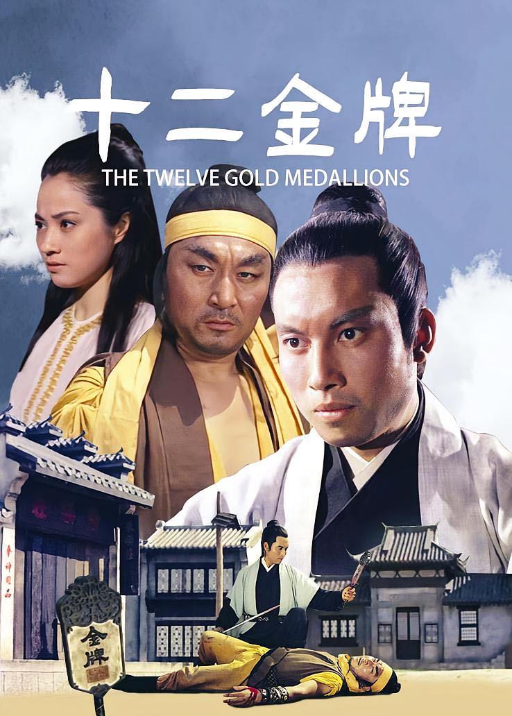 十二金牌