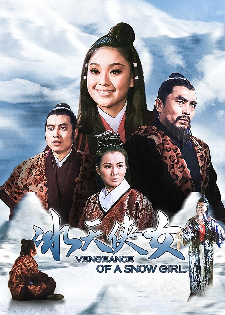 冰天侠女