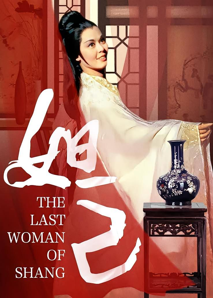 妲己