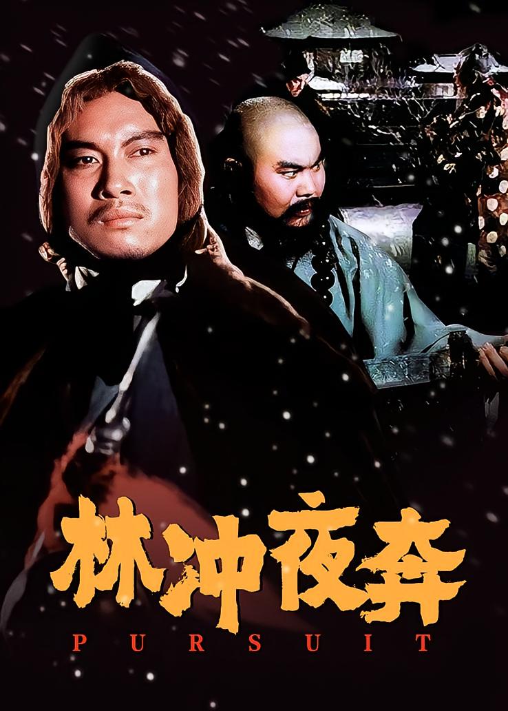 林冲夜奔