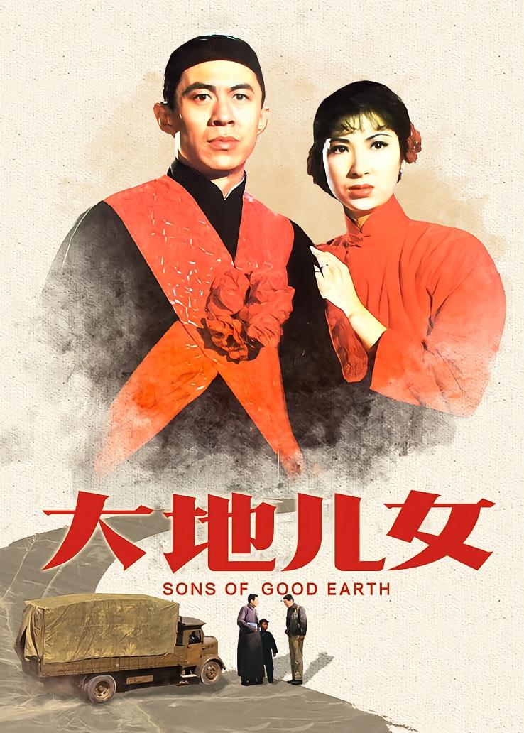 大地儿女
