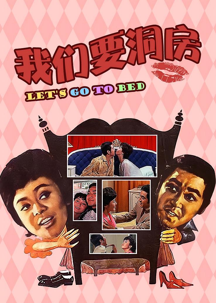 我们要洞房