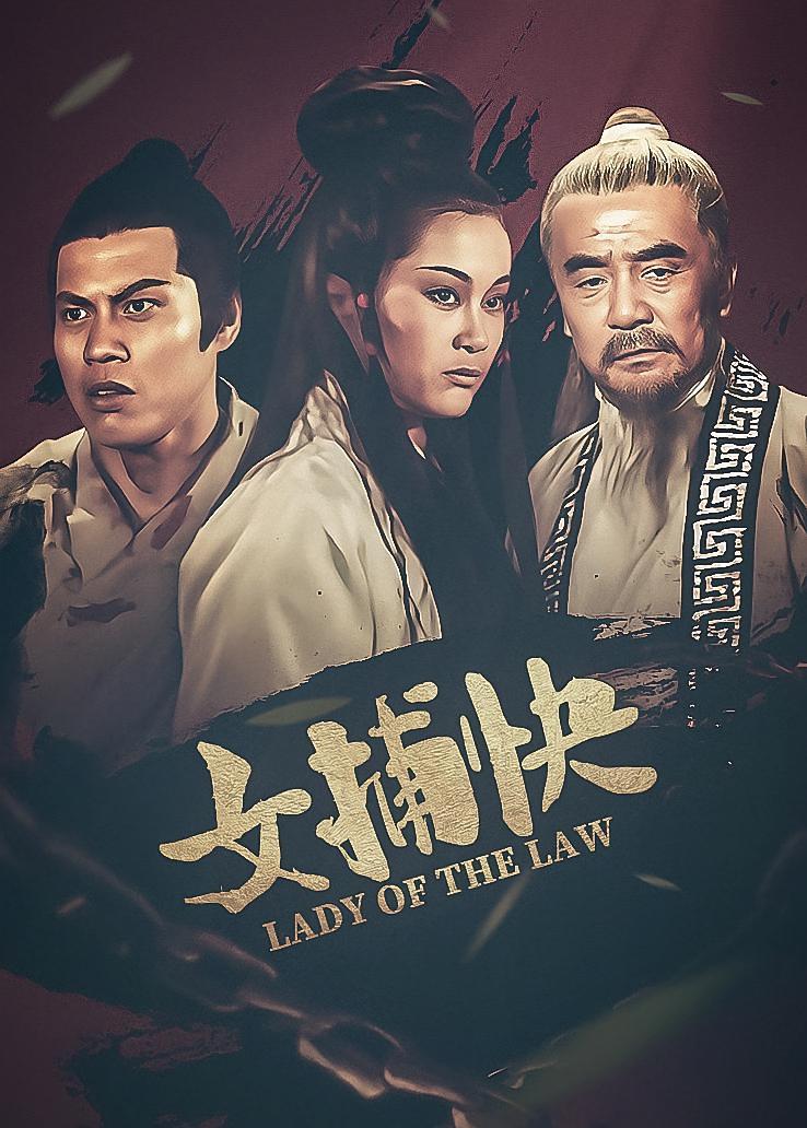 女捕快