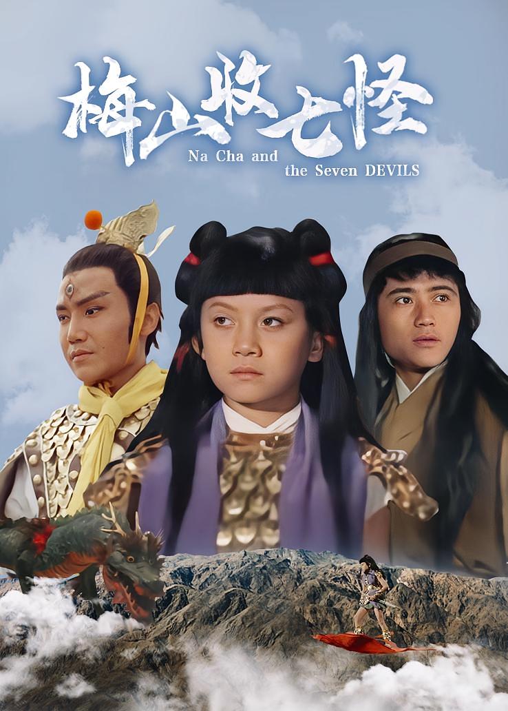 梅山收七怪