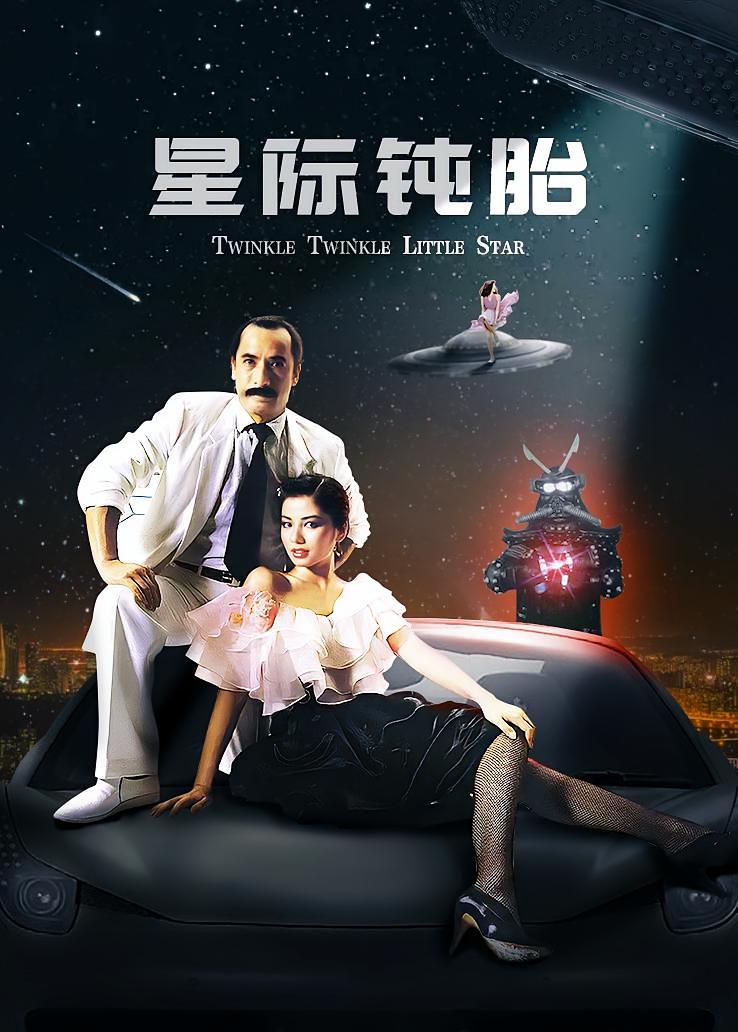 星际钝胎