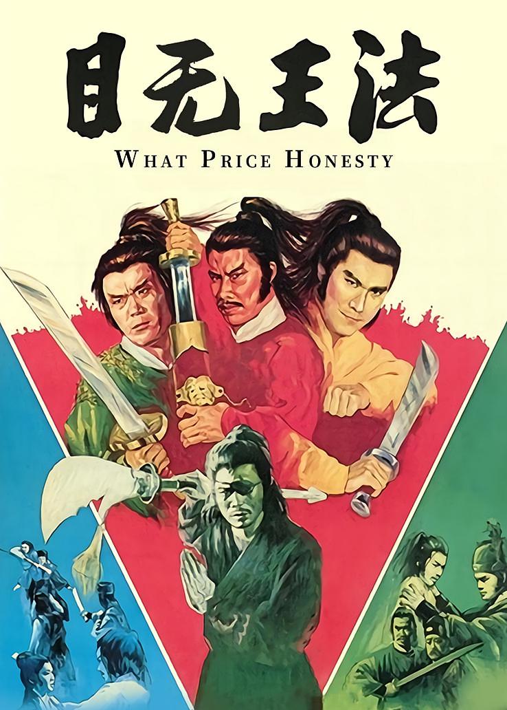 目无王法