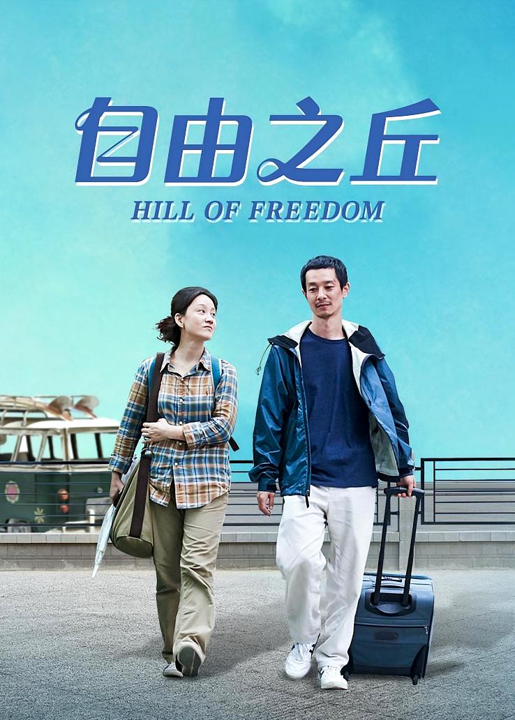 自由之丘