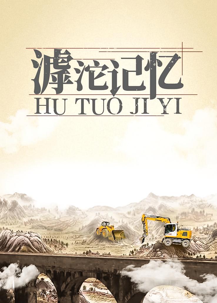 滹沱记忆