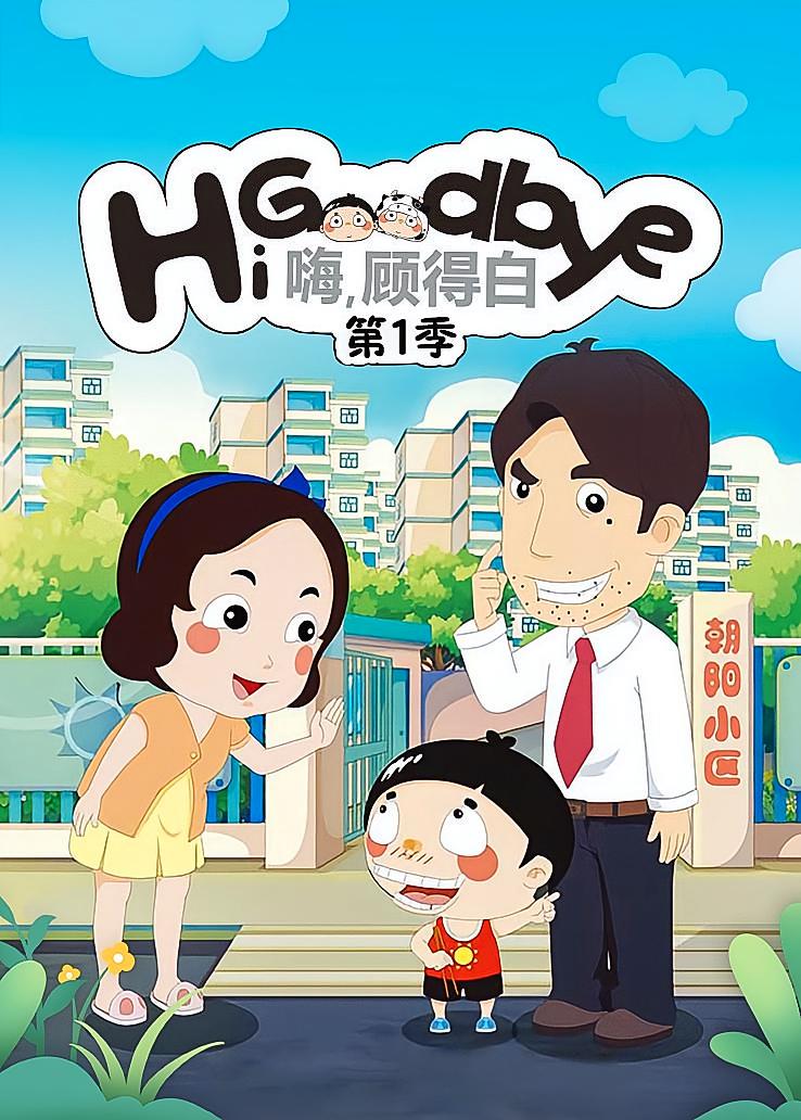嗨，顾得白第一季