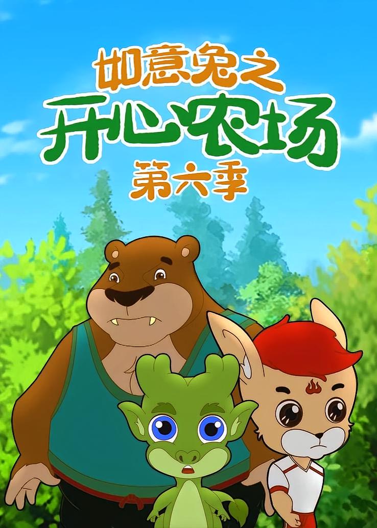 如意兔之开心农场第六季
