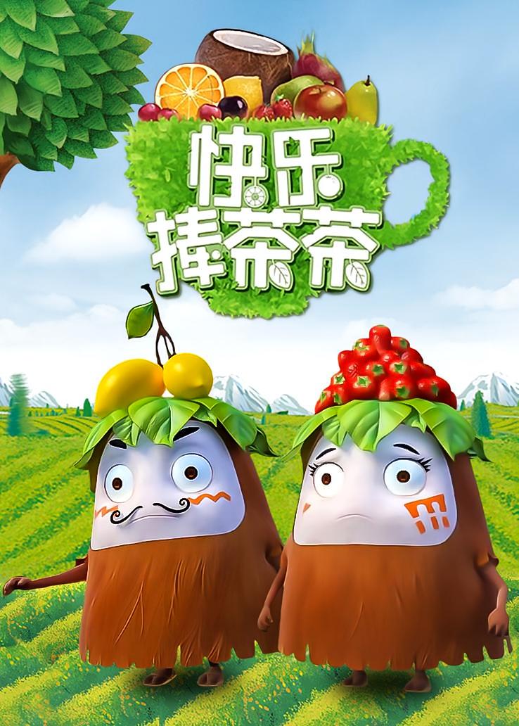 快乐捧茶茶