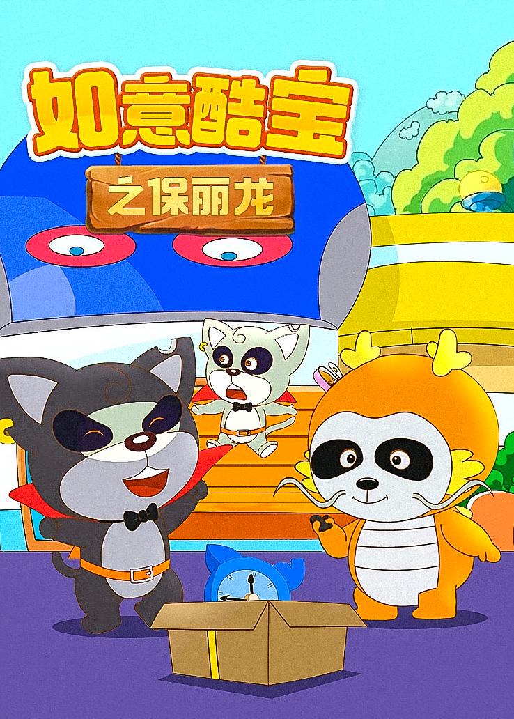 如意酷宝之保丽龙