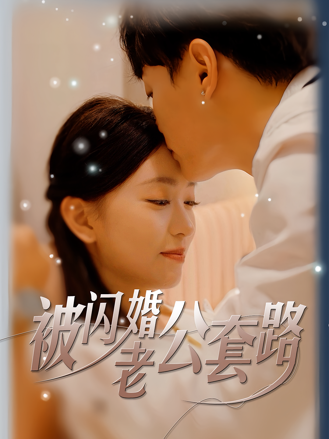 爱的千层套路