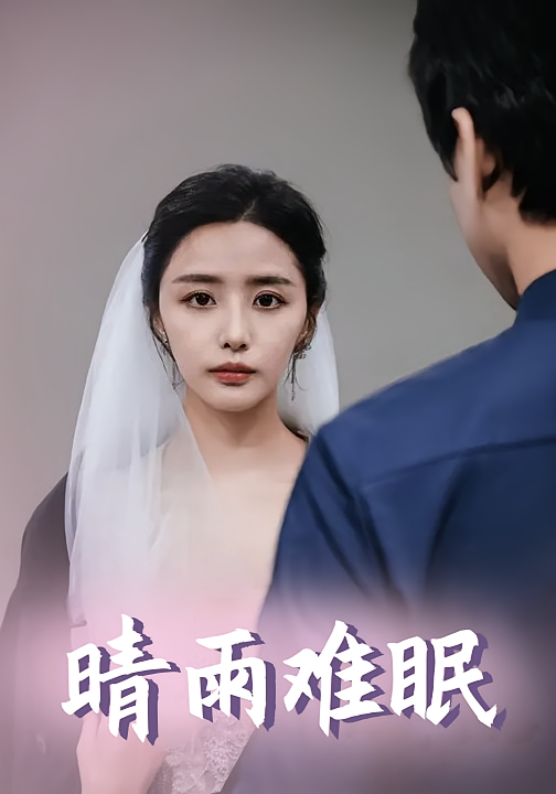 晴雨难眠