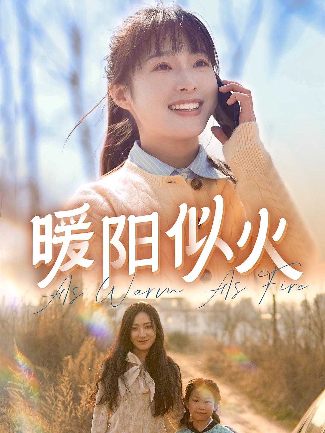 暖阳似火