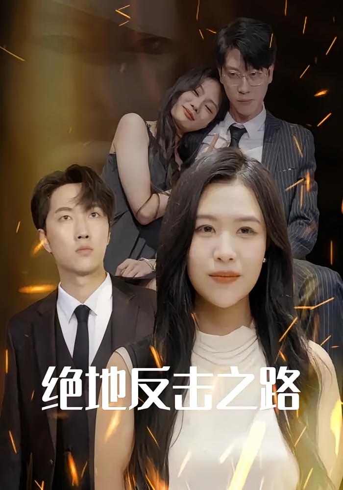 绝地反击之路