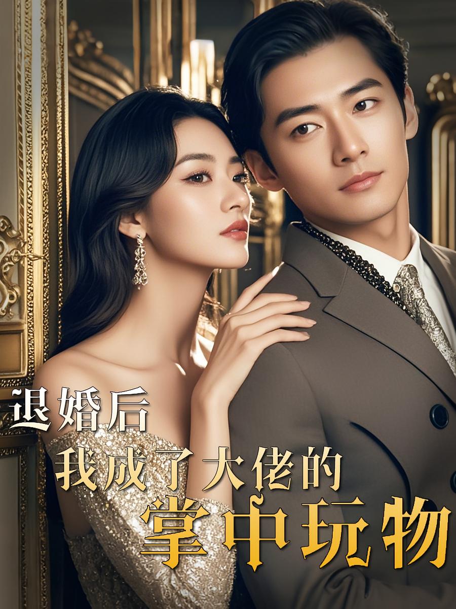 退婚后,我成了大佬的掌中玩物