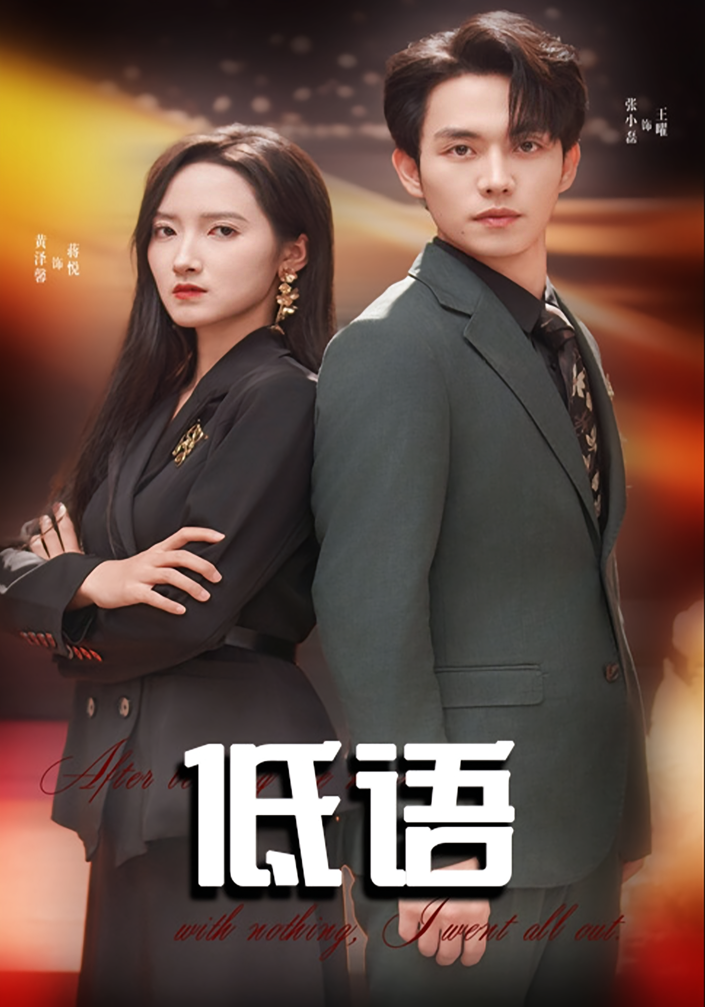 低语