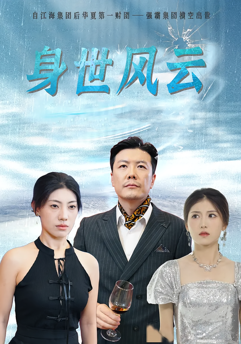 身世风云