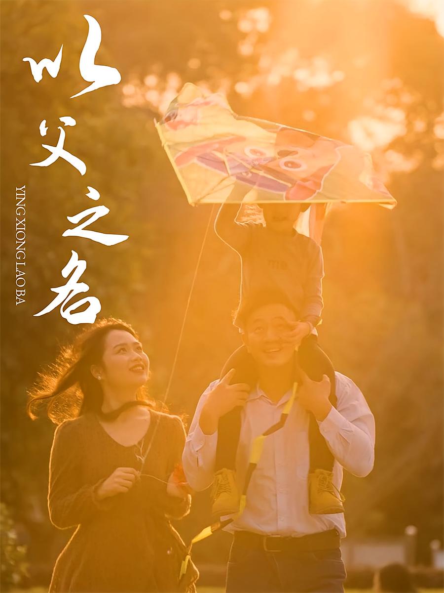 以父之名