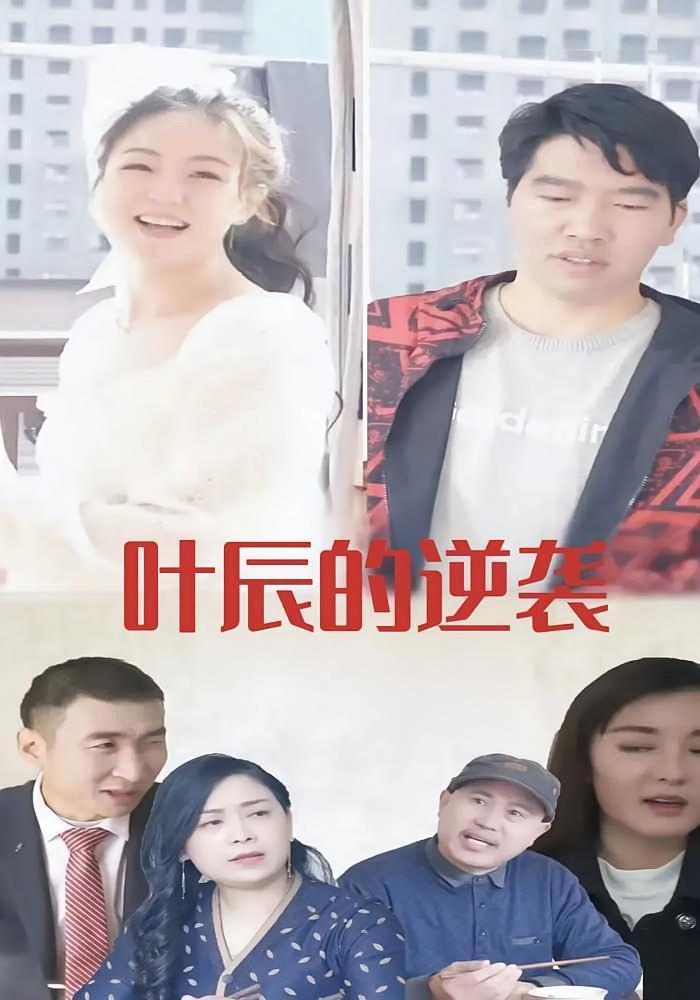 叶辰的逆袭