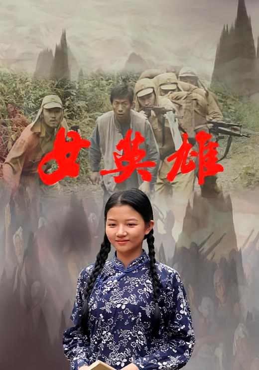 女英雄