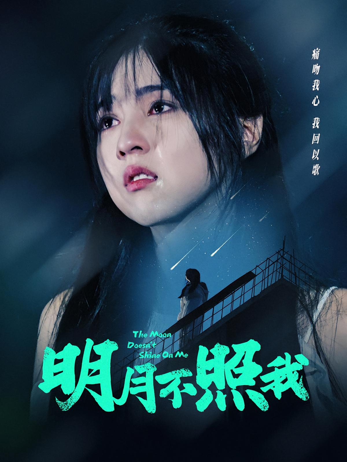 明月不照我