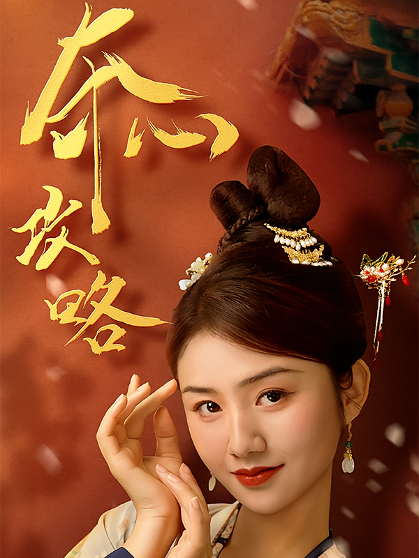 夺心攻略