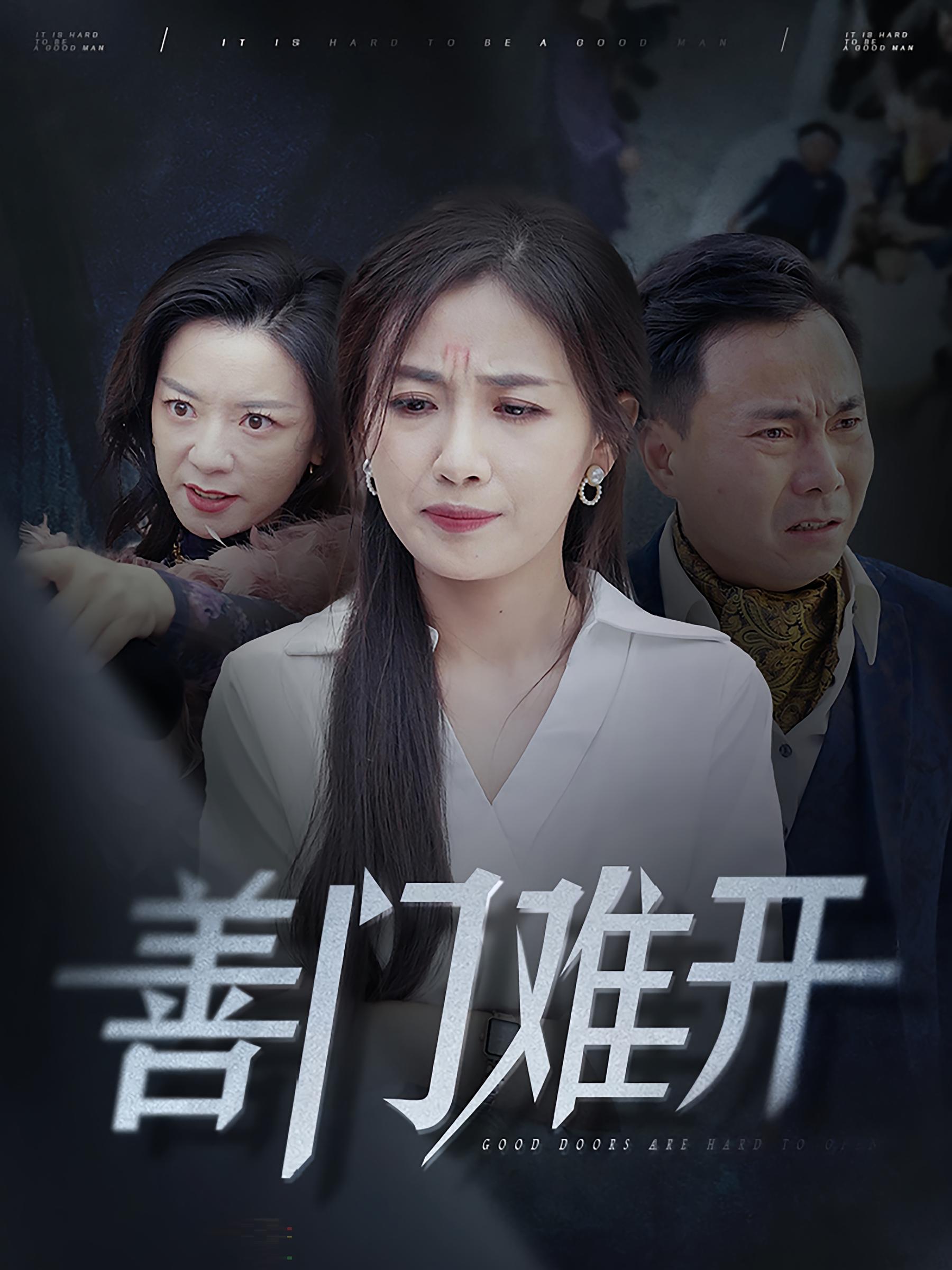 善门难开