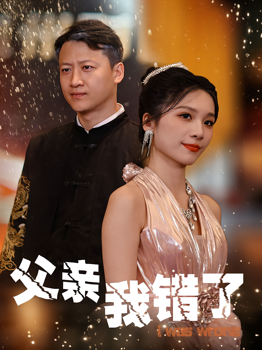 父亲我错了