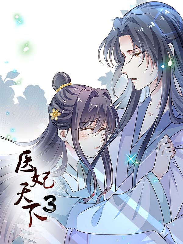 医妃天下3