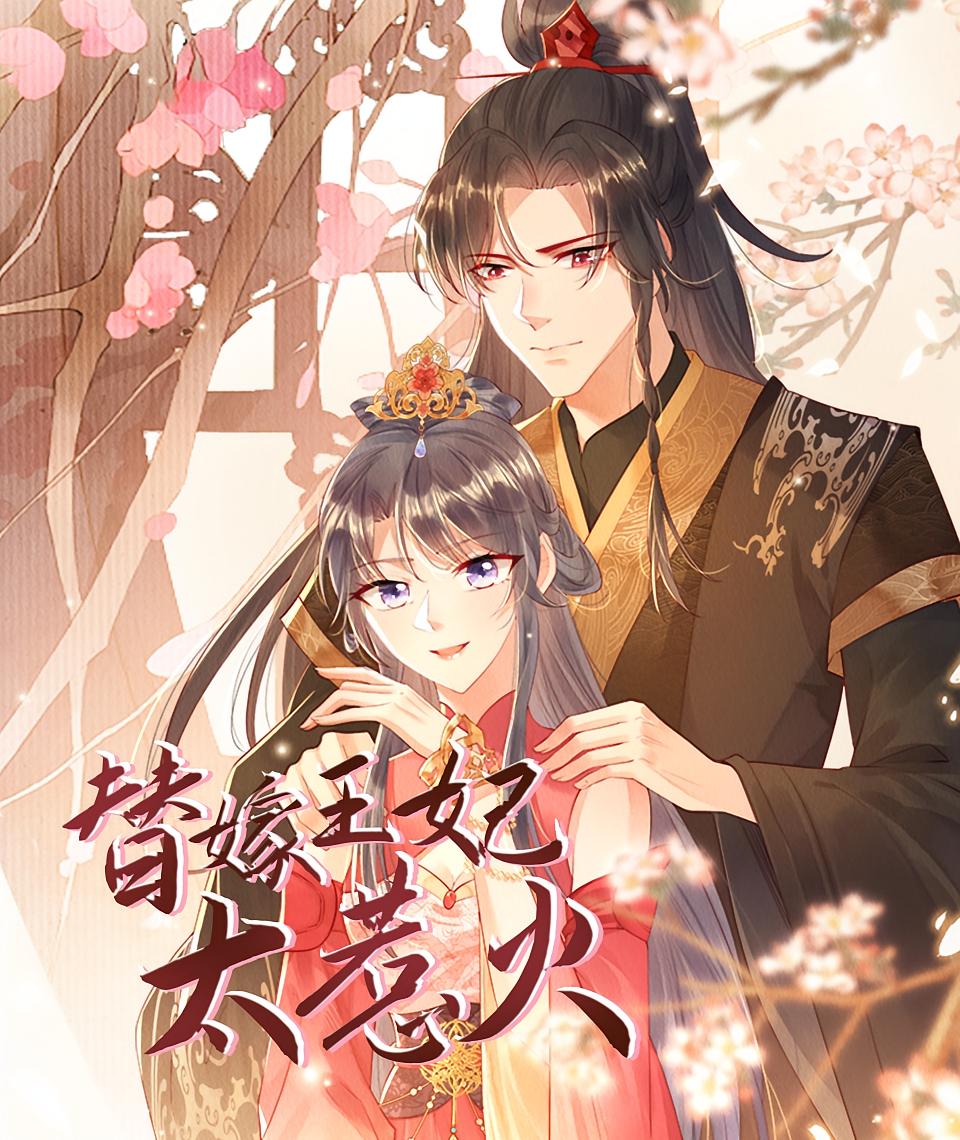 替嫁王妃太惹火