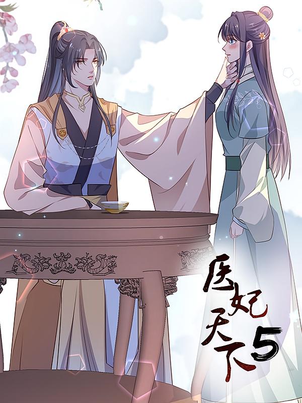 医妃天下5
